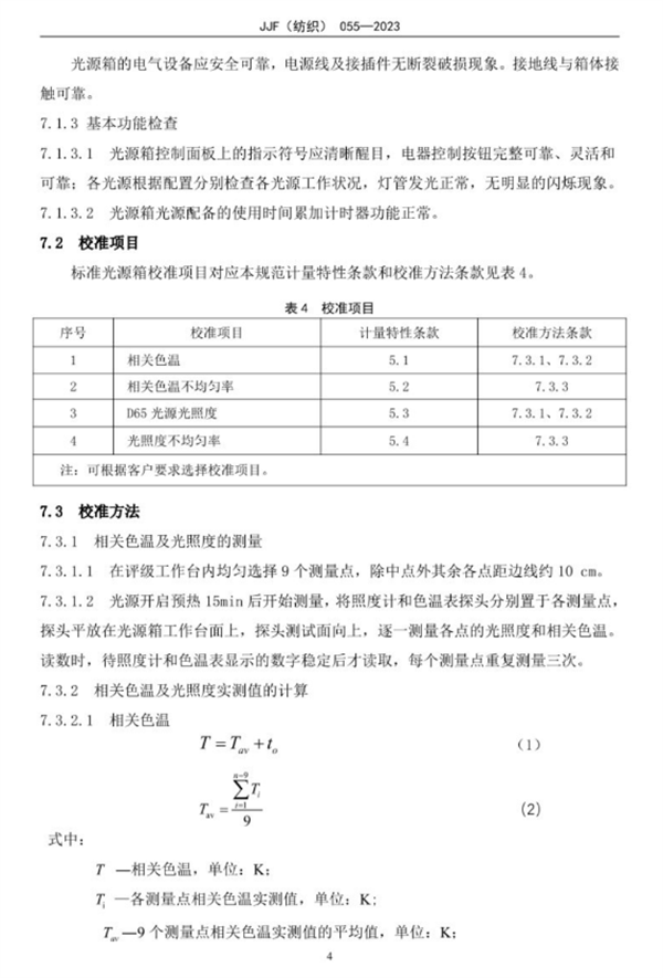 標準光源箱校準規(guī)范2023完整版9